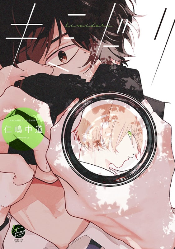 キミドリ (&.Emo comics)