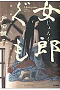 女郎ぐも 日本ふしぎ草子 (ぶんか社コミックス)