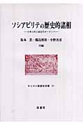 ソシアビリテの歴史的諸相 古典古代と前近代ヨーロッパ (キリスト教歴史双書)