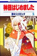 神様はじめました 5 (花とゆめコミックス)