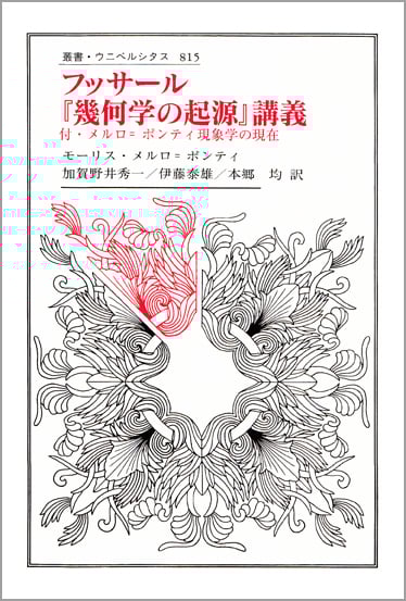 フッサール『幾何学の起源』講義 付・メルロ=ポンティ現象学の現在 (叢書・ウニベルシタス 815)