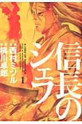 信長のシェフ (1) (芳文社C)