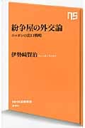 紛争屋の外交論 ニッポンの出口戦略 (NHK出版新書)
