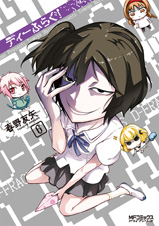 ディーふらぐ! (6) (MFCアライブ)