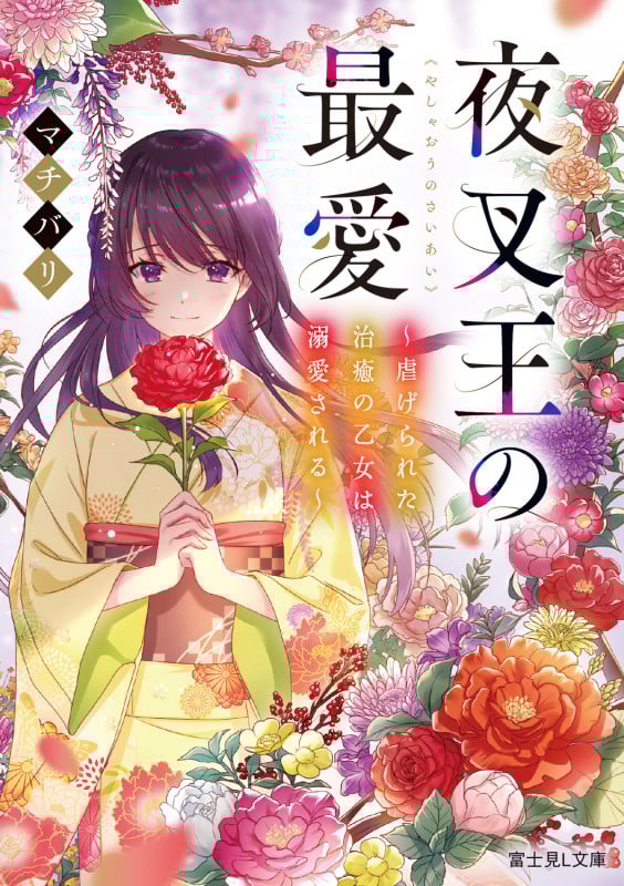 夜叉王の最愛 ~虐げられた治癒の乙女は溺愛される~ (1) (富士見L文庫)