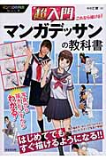超入門 これなら描ける!マンガデッサンの教科書 (マンガの教科書シリーズ)の詳細を見る