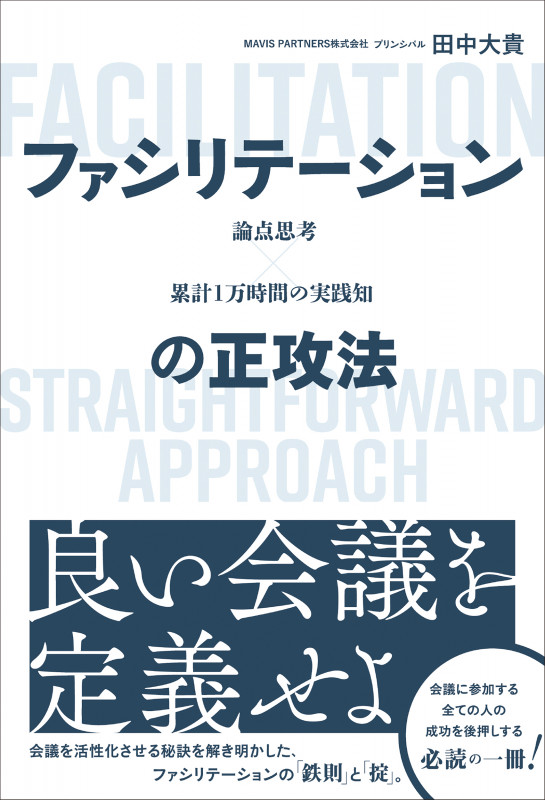 論点思考×累計1万時間の実践知 ファシリテーションの正攻法