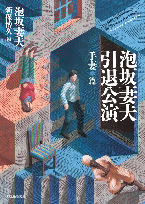 泡坂妻夫引退公演 手妻篇 (創元推理文庫)