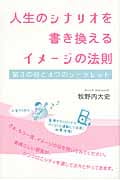 人生のシナリオを書き換えるイメージの法則 第3の目と4つのシークレット (超☆きらめき)