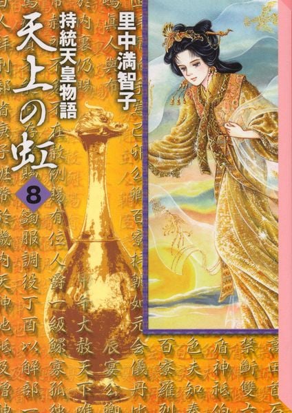 天上の虹(8) (講談社漫画文庫)