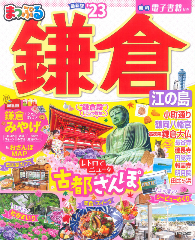 まっぷる 鎌倉 江の島'23 (まっぷるマガジン)の詳細を見る