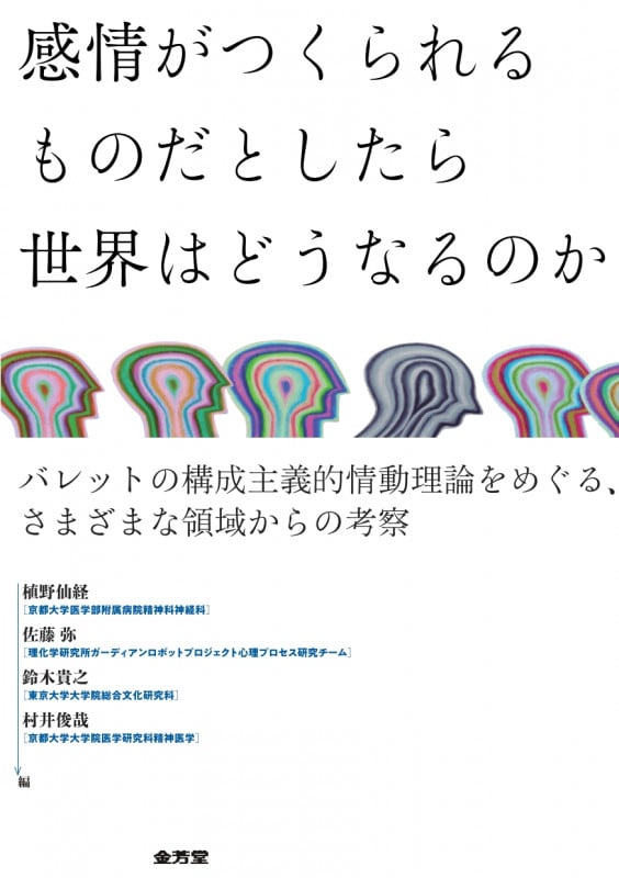 感情がつくられるものだとしたら 世界はどうなるのか バレットの構成主義的情動理論をめぐる、さまざまな領域からの考察