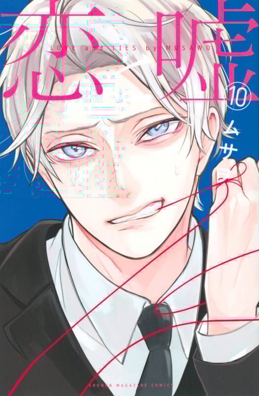 恋と嘘 (10) (マガジンKC)