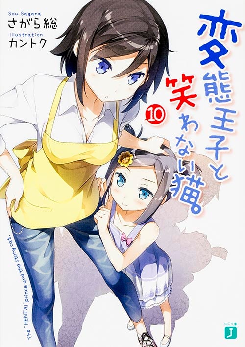 変態王子と笑わない猫。 (10) (MF文庫J)