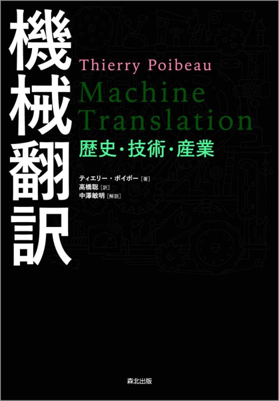 機械翻訳 歴史・技術・産業