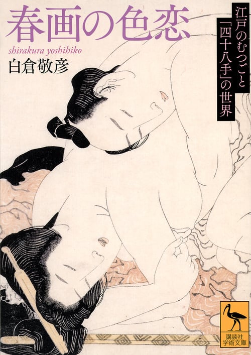 春画の色恋 江戸のむつごと「四十八手」の世界 (講談社学術文庫)の詳細を見る