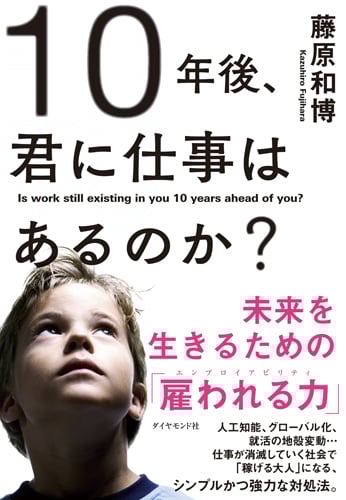 10年後、君に仕事はあるのか? 未来を生きるための「雇われる力」