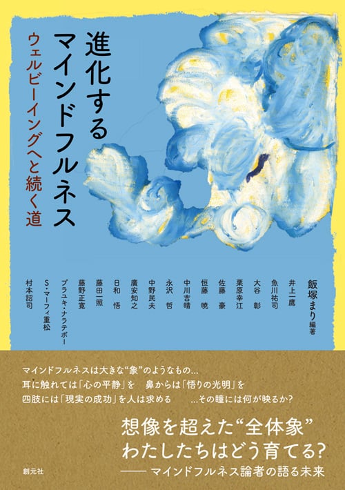 進化するマインドフルネス ウェルビーイングへと続く道の詳細を見る