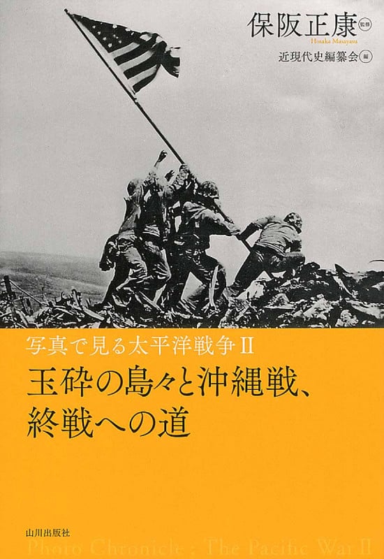 写真で見る太平洋戦争 玉砕の島々と沖縄戦、終戦への道 (II)