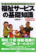 福祉サービスの基礎知識 人間一代のライフサイクルからみた実用福祉事典 (基礎知識シリーズ)