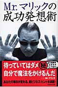 Mr.マリックの成功発想術