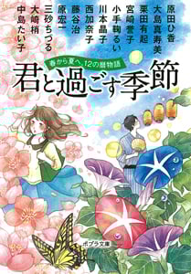 君と過ごす季節 春から夏へ、12の暦物語 (ポプラ文庫)