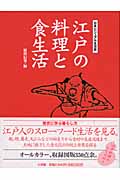 江戸の料理と食生活 ビジュアル日本生活史