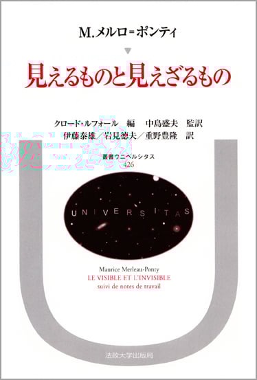 見えるものと見えざるもの (叢書・ウニベルシタス 426)