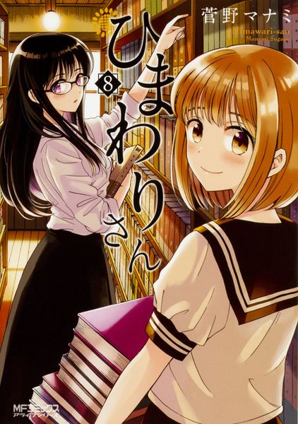 ひまわりさん 8 (MFコミックス アライブシリーズ)