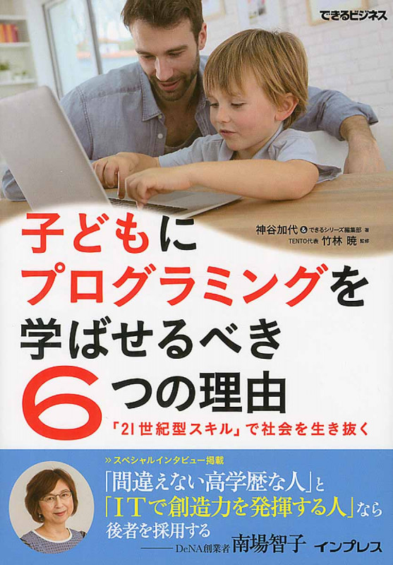 子どもにプログラミングを学ばせるべき6つの理由 「21世紀型スキル」で社会を生き抜く (できるビジネス)