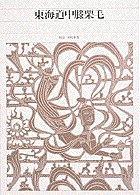 新編 日本古典文学全集81・東海道中膝栗毛 (新編 日本古典文学全集)の詳細を見る