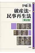 破産法・民事再生法 第2版
