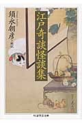 江戸奇談怪談集 (ちくま学芸文庫)
