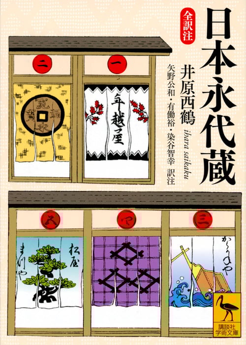 日本永代蔵 全訳注 (講談社学術文庫)