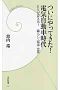 ついにやってきた!電気自動車時代 (学研新書)
