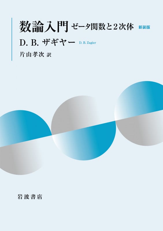 数論入門 新装版 ゼータ関数と2次体