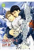 白の彼方へ (シャレード文庫)
