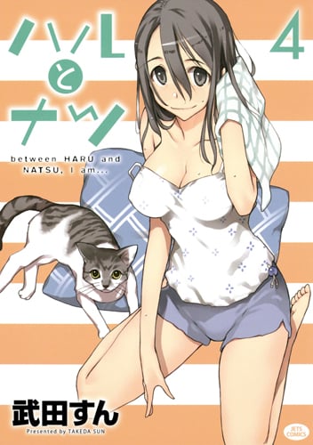 ハルとナツ 4 (ジェッツコミックス)