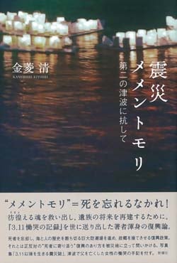 震災メメントモリ  第二の津波に抗して