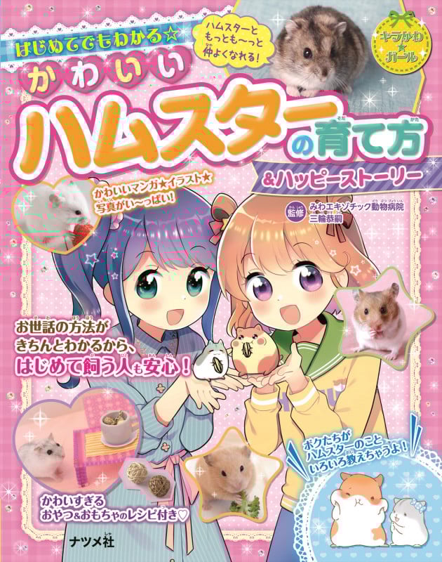 はじめてでもわかる☆ かわいいハムスターの育て方&ハッピーストーリー (キラかわ☆ガール)