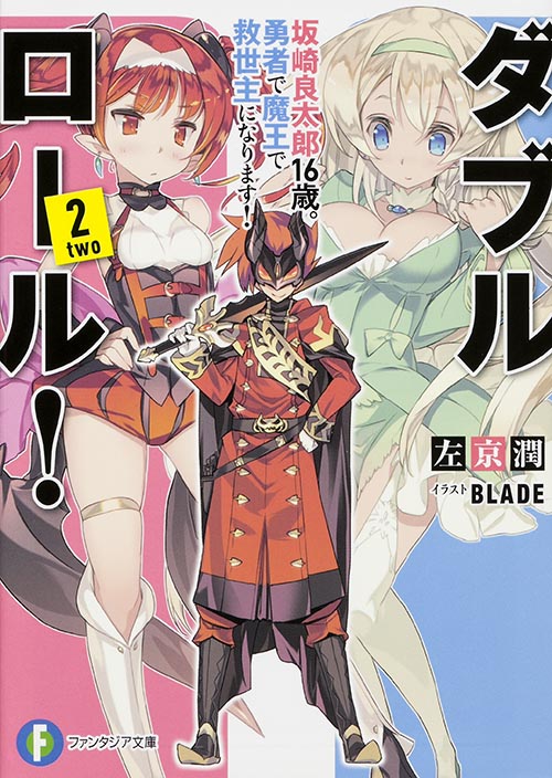 ダブル・ロール! 坂崎良太郎16歳。勇者で魔王で救世主になります! (2) (富士見ファンタジア文庫)