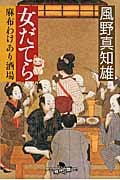 女だてら 麻布わけあり酒場 女だてら 麻布わけあり酒場 (幻冬舎時代小説文庫)