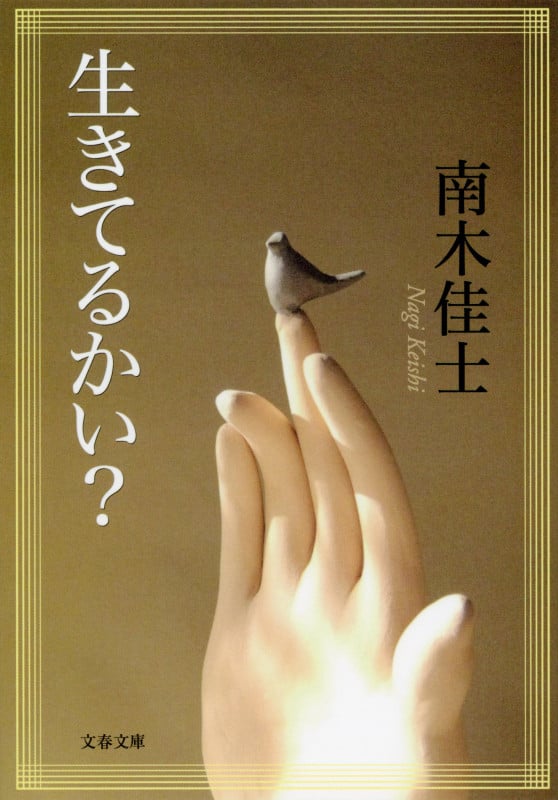 生きてるかい? (文春文庫)