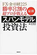 勝率8割の超プロが教える 最新スパンモデル投資法 FX・金・日経225の詳細を見る