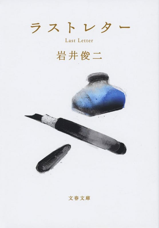 ラストレター (文春文庫)