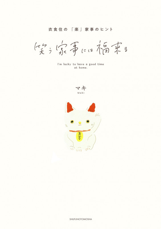 笑う家事には福来る