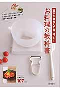 基本がきちんと身につく!お料理の教科書