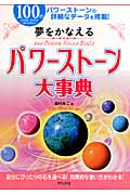 夢をかなえるパワーストーン大事典