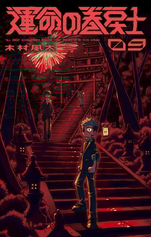 運命の巻戻士 (9) (コロコロコミックス)
