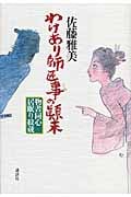 わけあり師匠事の顛末 物書同心居眠り紋蔵の詳細を見る